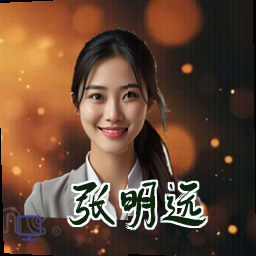 张明远